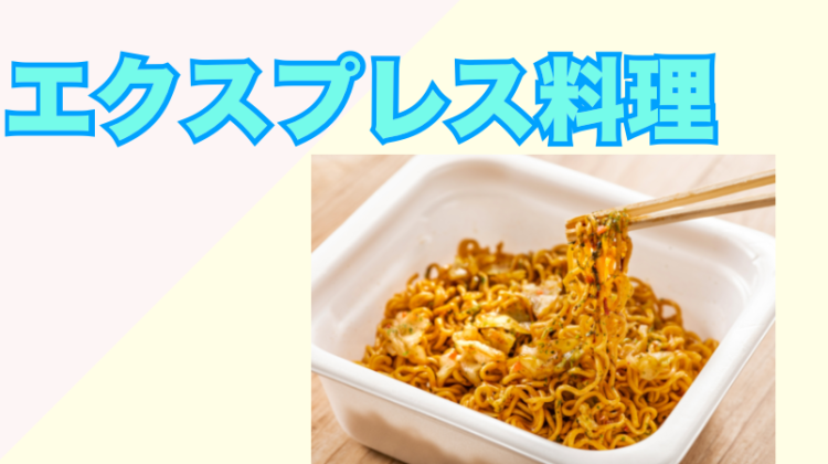 エクスプレス料理